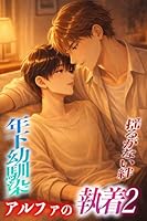 年下幼馴染アルファの執着２〜揺るがない絆〜 年下幼馴染のアルファの執着シリーズ