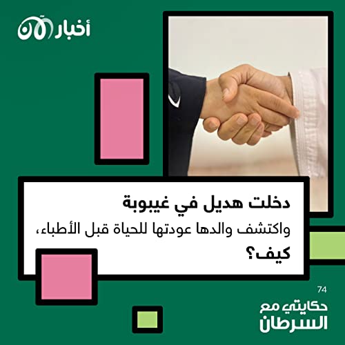Page de couverture de حكايتي مع السرطان 74 | الجزء الأول: دخلت هديل في غيبوبة واكتشف والدها عودتها للحياة قبل الأطباء.. كيف؟
