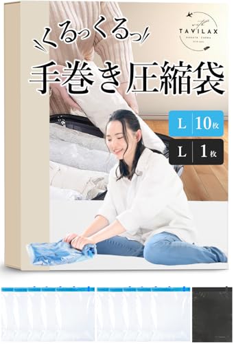 圧縮袋 旅行 衣類 旅行用圧縮袋 衣類圧縮袋 【るるぶ掲載】便利グッズ (【旅行用】Lサイズ（10枚）)の商品画像（Amazon）
