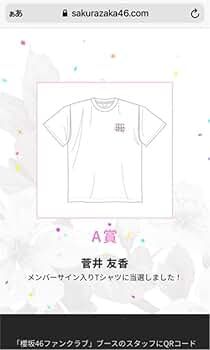 元櫻坂46・菅井友香　Tシャツ（直筆サイン入り）ホワイト新品・未使用 Amazon.co.jp: 櫻坂46 菅井友香 直筆サイン入りtシャツ : ホビー