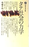 タテ社会の力学