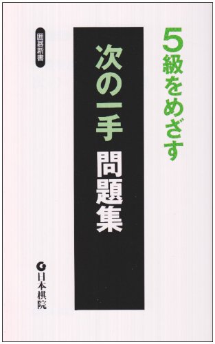 スマホ 無料電子書籍 5級をめざす次の一手問題集 (囲碁新書) バイ