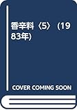 香辛料〈5〉 (1983年)