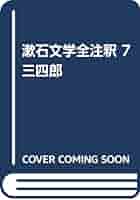 漱石文学全注釈  ８ /若草書房（東京）/夏目漱石（単行本） 漱石文学全注釈 8 /若草書房（東京）/夏目漱石（単行本） 日本