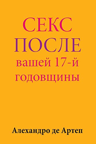 Sex After Your 17th Anniversary (Russian Edition)