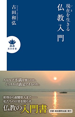 東本願寺出版 現在を生きる仏教入門