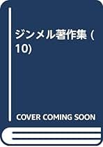 Amazon.co.jp: ゲオルク ジンメル: 本