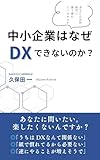 中小企業はなぜDXできないのか？