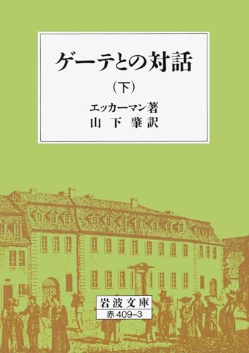 ゲーテとの対話 下 (岩波文庫 赤 409-3)