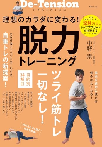 理想のカラダに変わる！ 脱力トレーニング (TJMOOK)