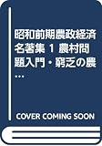 農村問題入門・窮乏の農村 (昭和前期農政経済名著集 1)