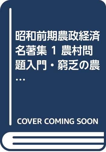 農村問題入門・窮乏の農村