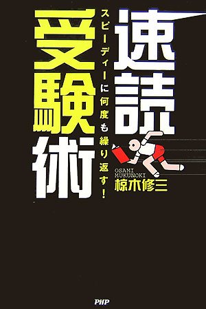 速読受験術―スピーディーに何度も繰り返す! 速読受験術―スピーディーに何度も繰り返す!