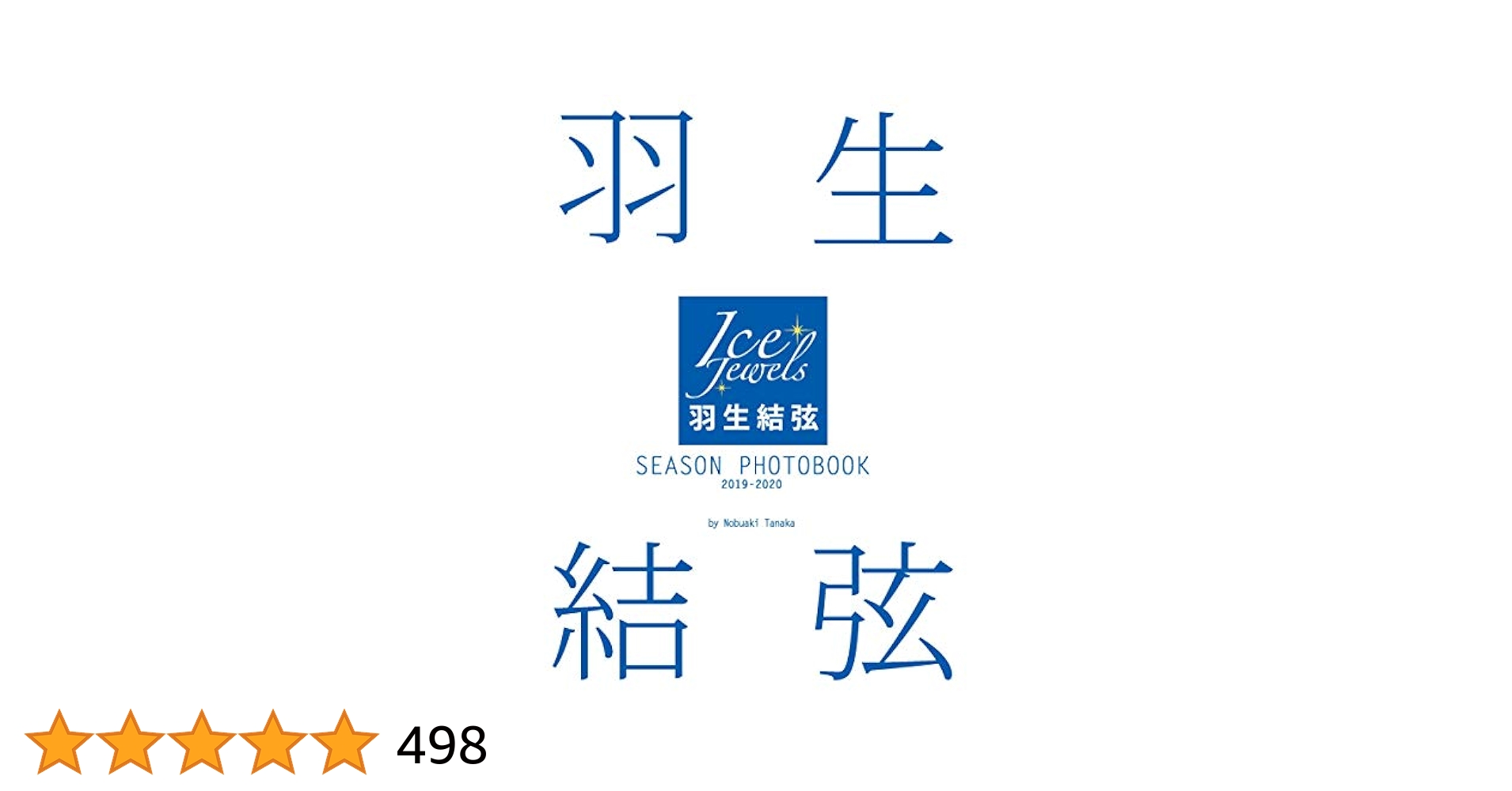 羽生結弦展2019－2020 写真集 羽生結弦 羽生結弦 2019-2020 | 報知新聞社, 報知新聞社, 矢口 亨 |本