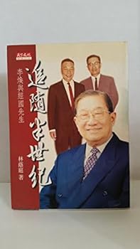 Zhui sui ban shi ji: Li Huan yu Jingguo xian sheng (She hui ren wen)