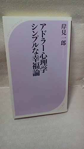 アドラー心理学 シンプルな幸福論 (ベスト新書 275)