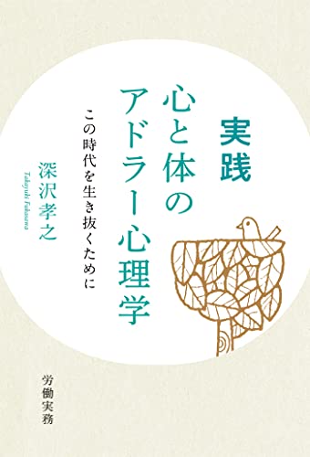 実践 心と体のアドラー心理学: この時代を生き抜くために