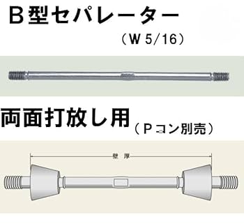 Amazon | 現場屋さん 丸セパ W5/16 B型 B－900 両面打放し用