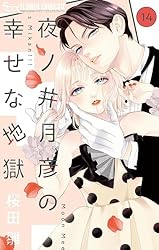 ☆モグモグページ☆夜ノ井月彦の幸せな地獄　1～6巻 夜ノ井月彦の幸せな地獄 (6) (フラワーコミックスα) | 桜田 雛