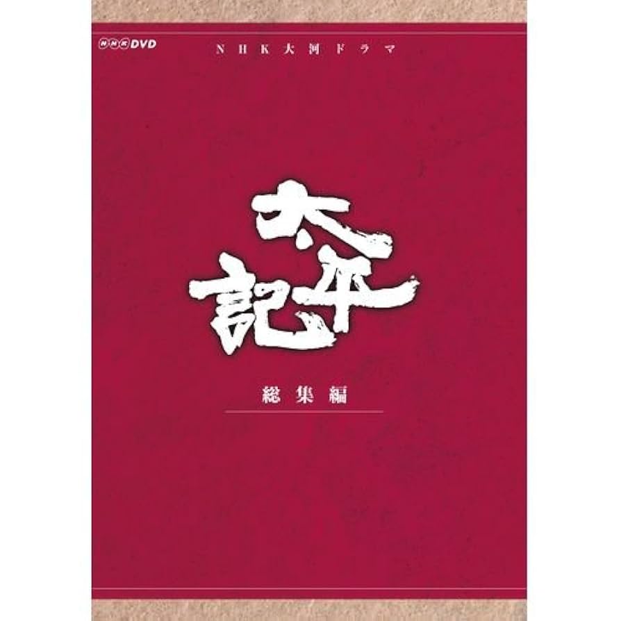 NHK大河ドラマ 太平記 総集編 DVD Amazon.co.jp: 真田広之主演 大河ドラマ 太平記 総集編 DVD-BOX