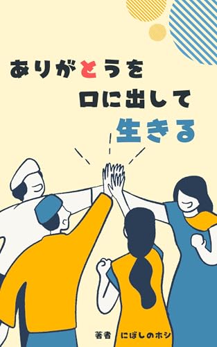 『ありがとうを口に出して生きる』の表紙