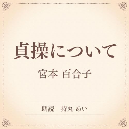 『貞操について（小学館の名作文芸朗読）』のカバーアート