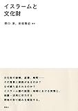 イスラームと文化財 - 野口 淳, 安倍 雅史