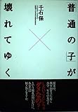 「普通の子」が壊れてゆく