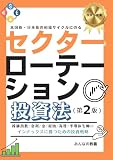 米国株・日本株の相場サイクルにのるセクターローテーション投資法（第２版） (投資の教養)