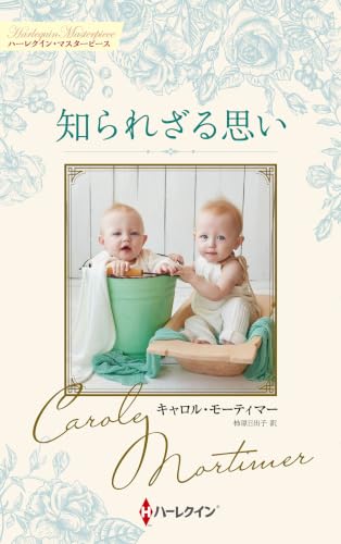 知られざる思い　キャロル・モーティマー・コレクション (ハーレクイン・マスターピース)
