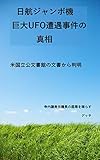日航ジャンボ機巨大UFO遭遇事件の真相: 寺内謙寿元機長の屈辱を晴らす (UFO、ドキュメント、ノンフィクション)