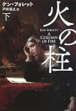 書評 火の柱(下) by 星落秋風五丈原