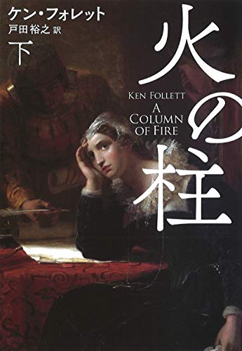 キンドル 無料電子書籍 火の柱(下) (海外文庫) バイ