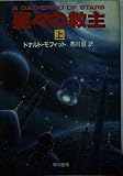星々の教主 (上) (ハヤカワ文庫)