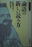 論語の新しい読み方 (同時代ライブラリー)