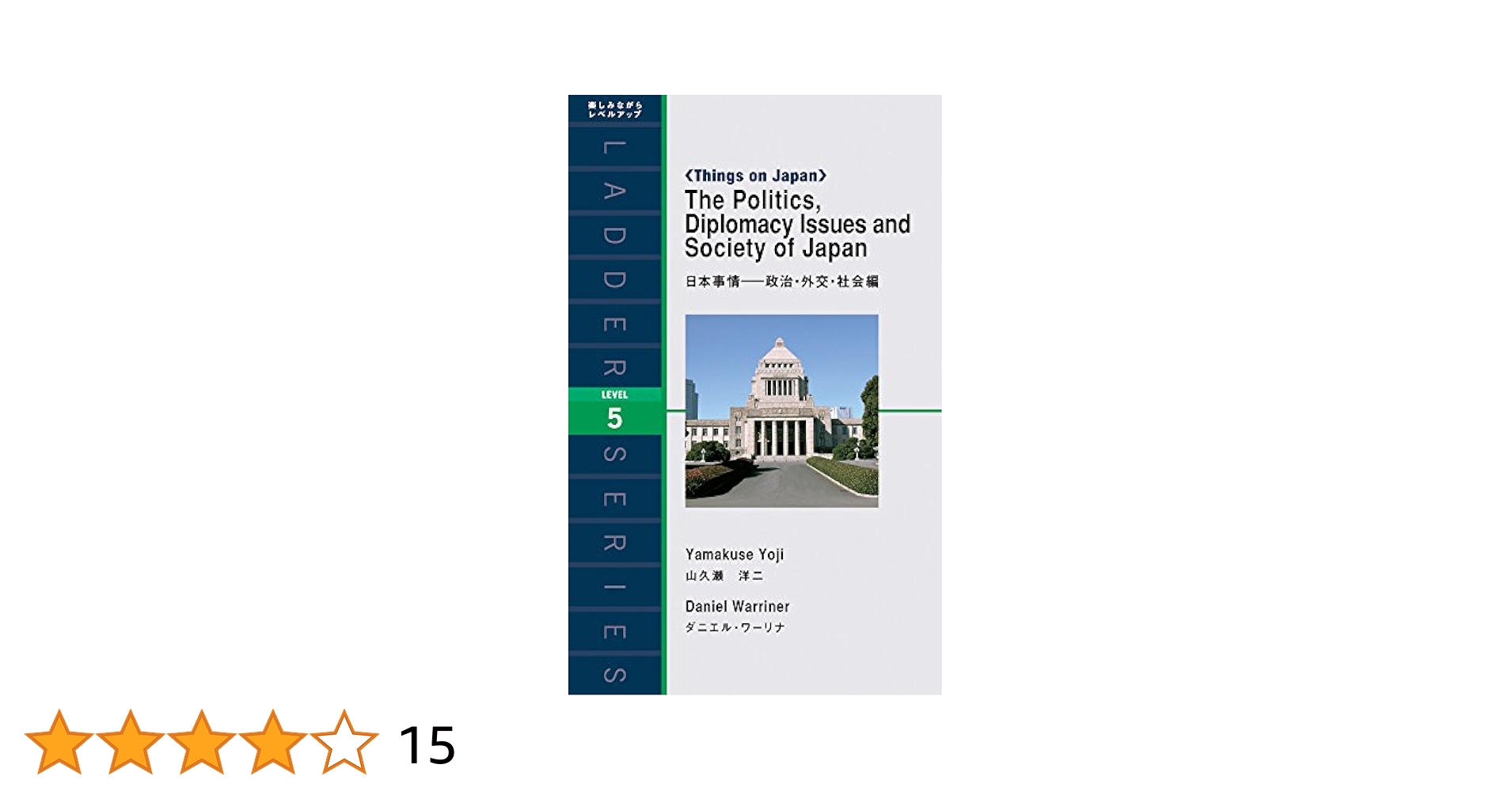 【中古】 日本事情ー政治・外交・社会編/ＩＢＣパブリッシング/山久瀬洋二 Amazon.co.jp: The Politics， Diplomacy Issues and Society of