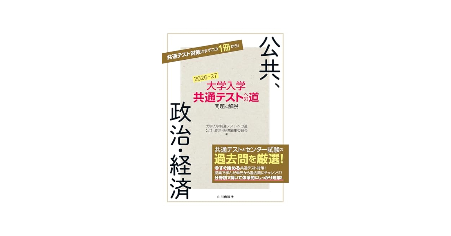 共テ「公共、政治・経済」の最強の勉強法（完全版） Amazon.co.jp: 共通テスト 公共、政治・経済 集中講義 五訂版