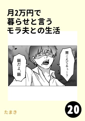 月2万円で暮らせと言うモラ夫との生活20