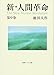 新・人間革命 (第9巻) (聖教ワイド文庫 19)