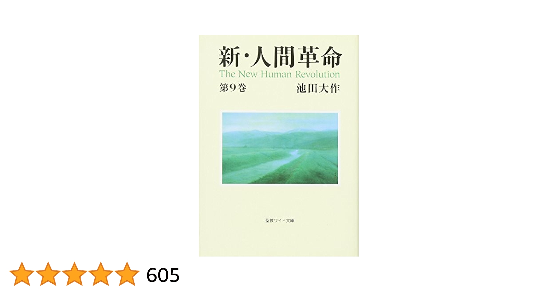 計13冊 新・人間革命 池田大作 聖教ワイド文庫 41LEads1JsL.jpg_BO30,255,255,