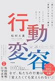 行動変容 「誰か」ではなく「自分」、「習慣」ではなく「構造」からはじめる新しい変え方・変わり方