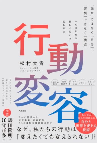 行動変容――「誰か」ではなく「自分」、「習慣」ではなく「構造」からはじめる新しい変え方・変わり方