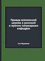 Правда вселенской церкви о римской и прочих патриарших кафедрах 5518076339 Book Cover