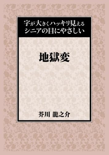 地獄變 芥川龍之介 地獄変(芥川龍之介) / 古本、中古本、古書籍の通販は「日本の