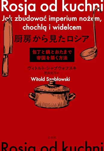 厨房から見たロシア:包丁と鍋とおたまで帝国を築く方法