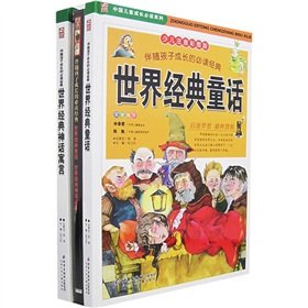 must-read classic children grow up with - (All Volumes I and II) (Children color pictures phonetic version) (a gift CD)