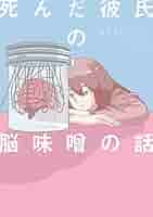死んだ彼氏の脳味噌の話 41LEiSCTW-L._AC_SY200_QL15_.jpg