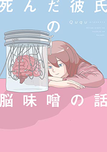 死んだ彼氏の脳味噌の話