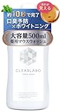 【医薬部外品】 マウスウォッシュ ホワイトニング 口臭ケア 大容量500ml 歯周病 虫歯予防 清涼剤配合 低刺激 プレゼント CLEARLABO