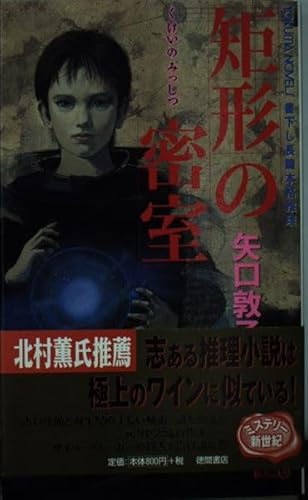 矩形の密室 書下し長篇本格推理 (トクマ・ノベルズ)の詳細を見る
